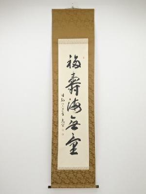 曼陀羅寺充空筆　「福寿海無量」一行書　肉筆紙本掛軸（共箱）